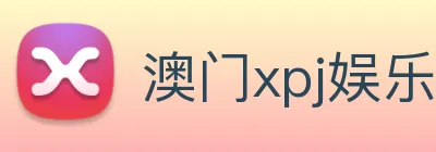 澳门xpj娱乐场 logo